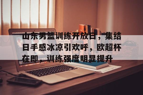 MK体育在线- 山东男篮今天最新消息视频直播 